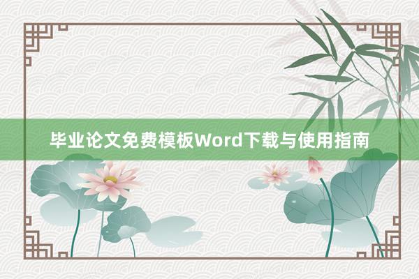 毕业论文免费模板Word下载与使用指南